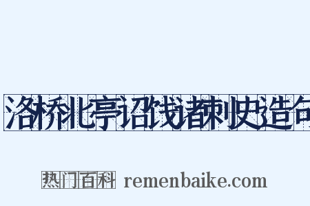洛桥北亭诏饯诸刺史造句是什么意思的图片